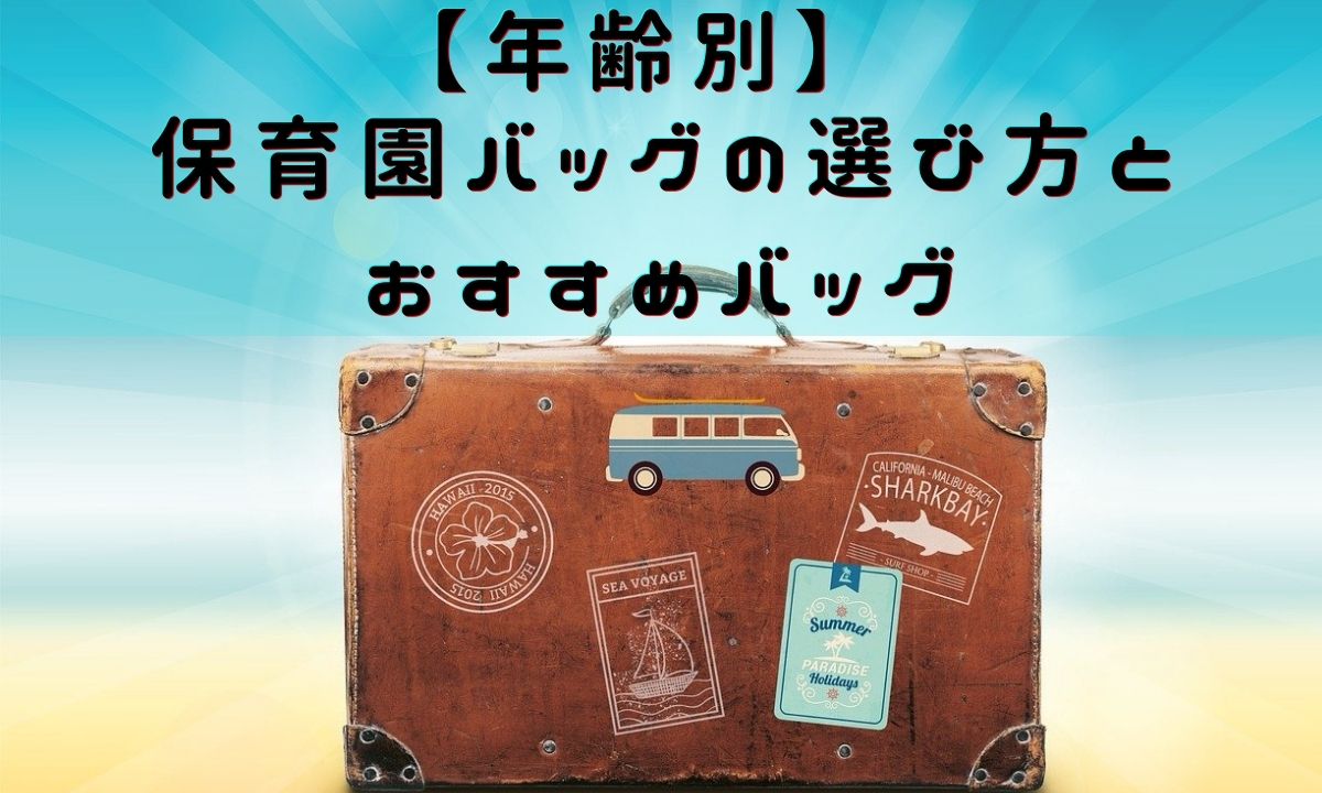 【年齢別】保育園バッグの選び方とおすすめバッグ