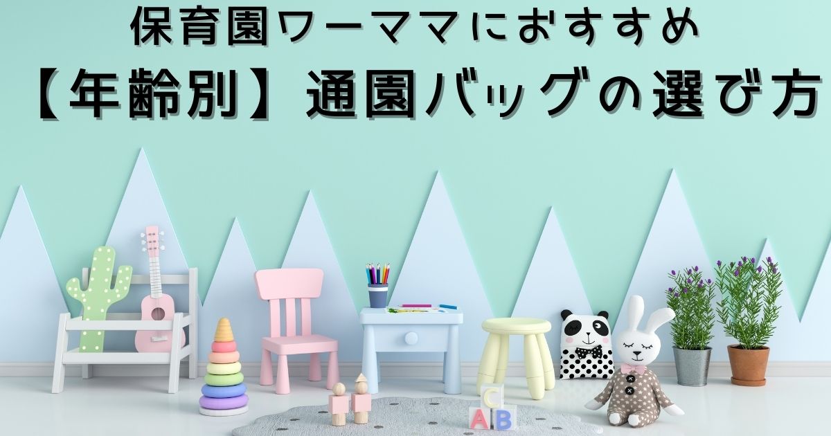 保育園ワーママにおすすめ【年齢別】通園バッグの選び方