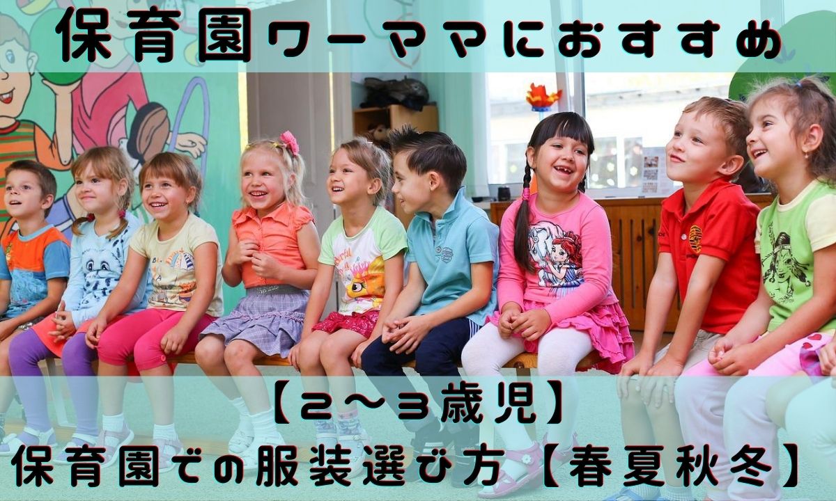 保育園ワーママにおすすめ【2～3歳児】保育園での服装選び方【春夏秋冬】