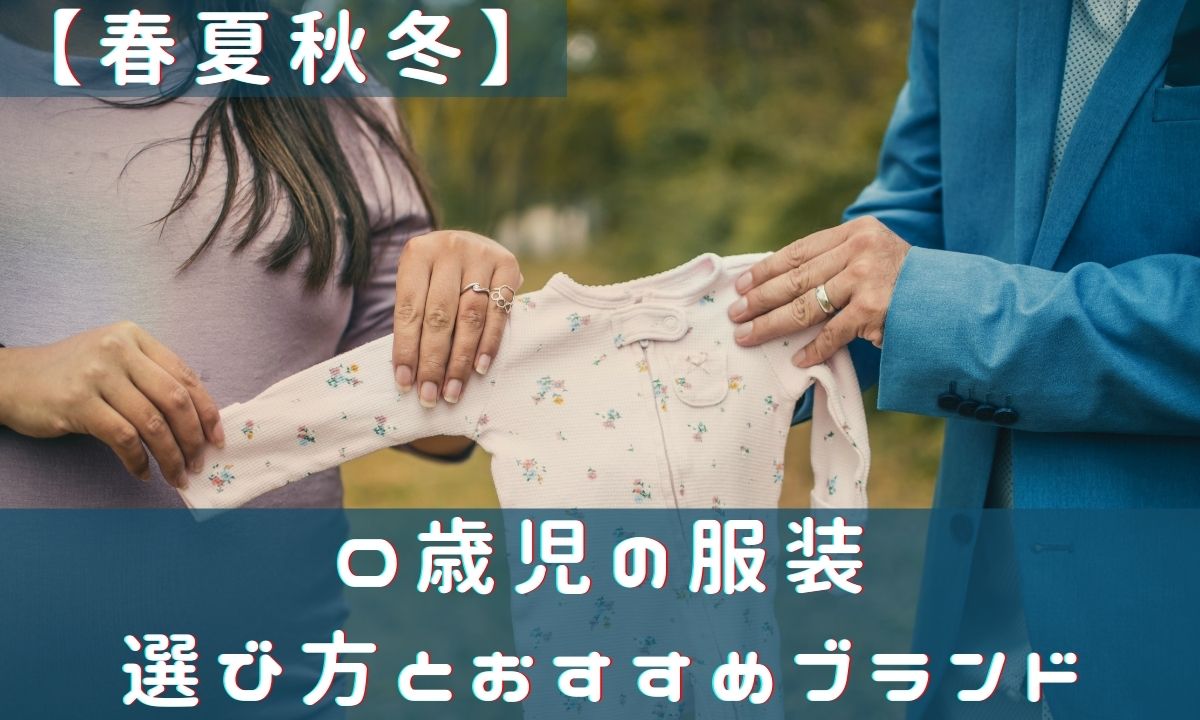 保育園ワーママにおすすめ【0歳児】保育園での服装選び方【春夏秋冬】