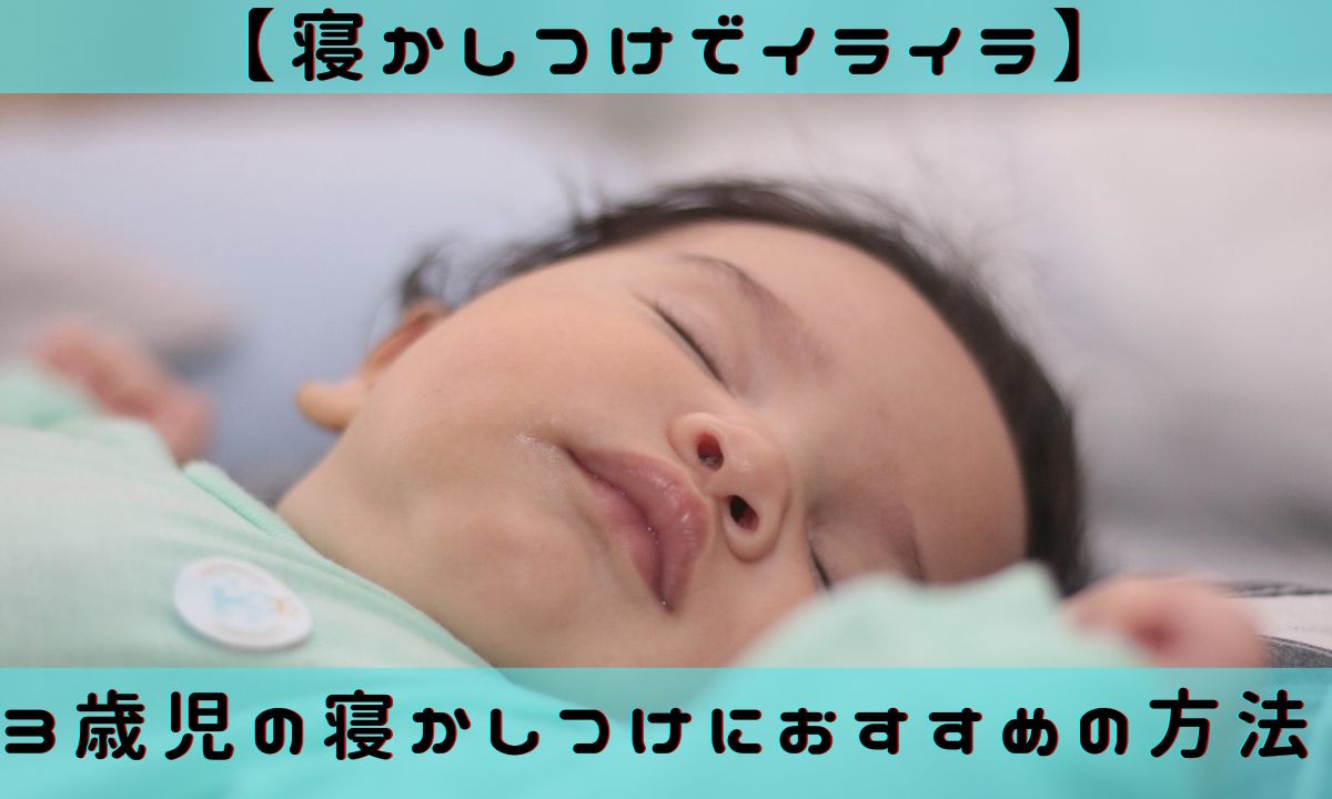 【寝かしつけでイライラ】3歳児の寝かしつけにおすすめの方法