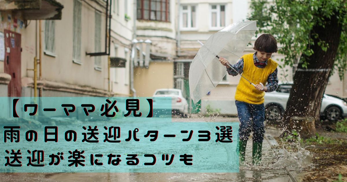 【ワーママ必見】雨の日の送迎パターン3選｜送迎が楽になるコツも