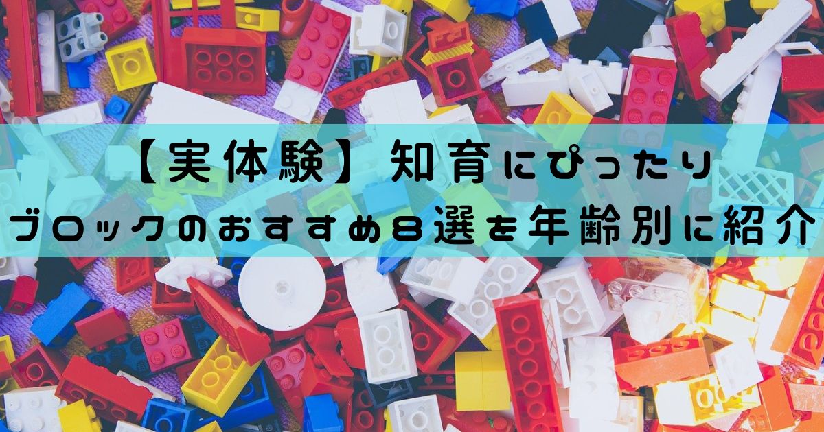 【実体験】知育にぴったり｜ブロックのおすすめ8選を年齢別に紹介