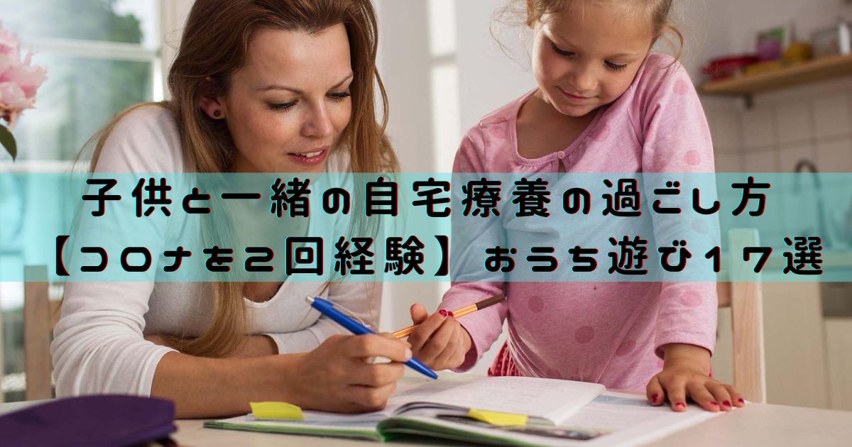 子供と一緒の自宅療養の過ごし方【コロナを2回経験】おうち遊び17選