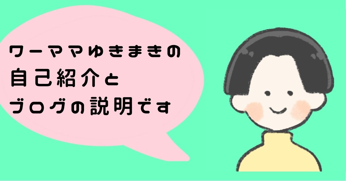 ワーママゆきまきのプロフィール