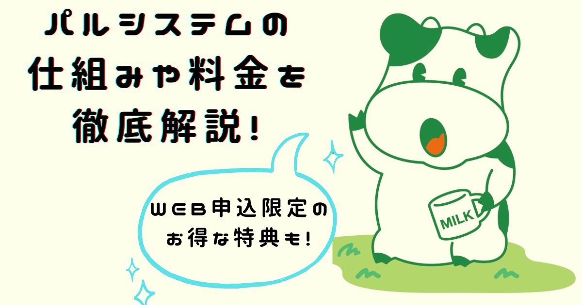 パルシステムの仕組みや料金を徹底解説！WEB申込限定のお得な特典も