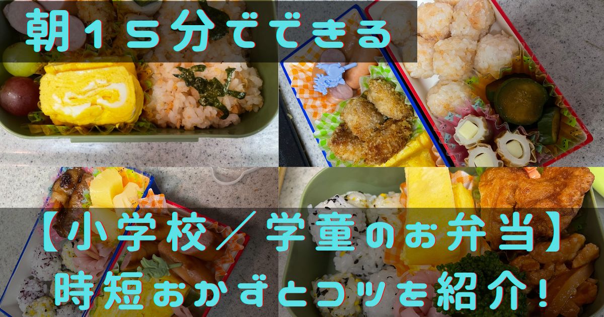 朝15分でできる【小学校／学童のお弁当】時短おかずとコツを紹介！