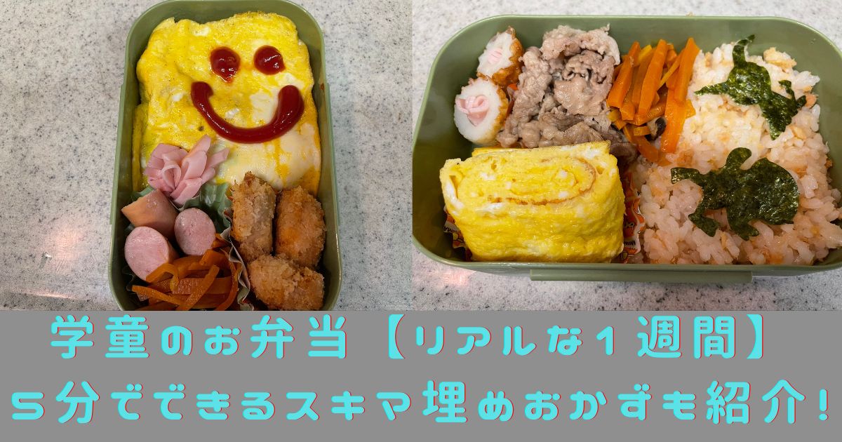 学童のお弁当【リアルな1週間】5分でできるスキマ埋めおかずも紹介！