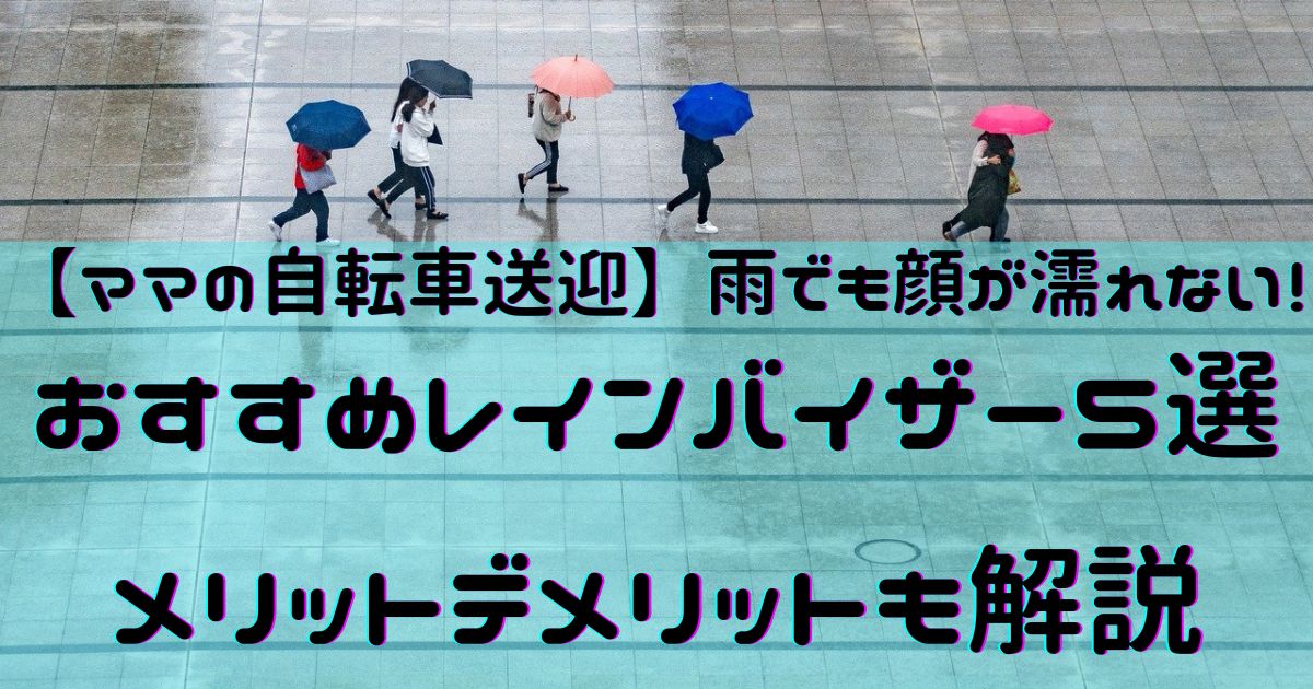 【ママの自転車送迎】雨でも顔が濡れない！おすすめレインバイザー5選｜メリットデメリットも解説