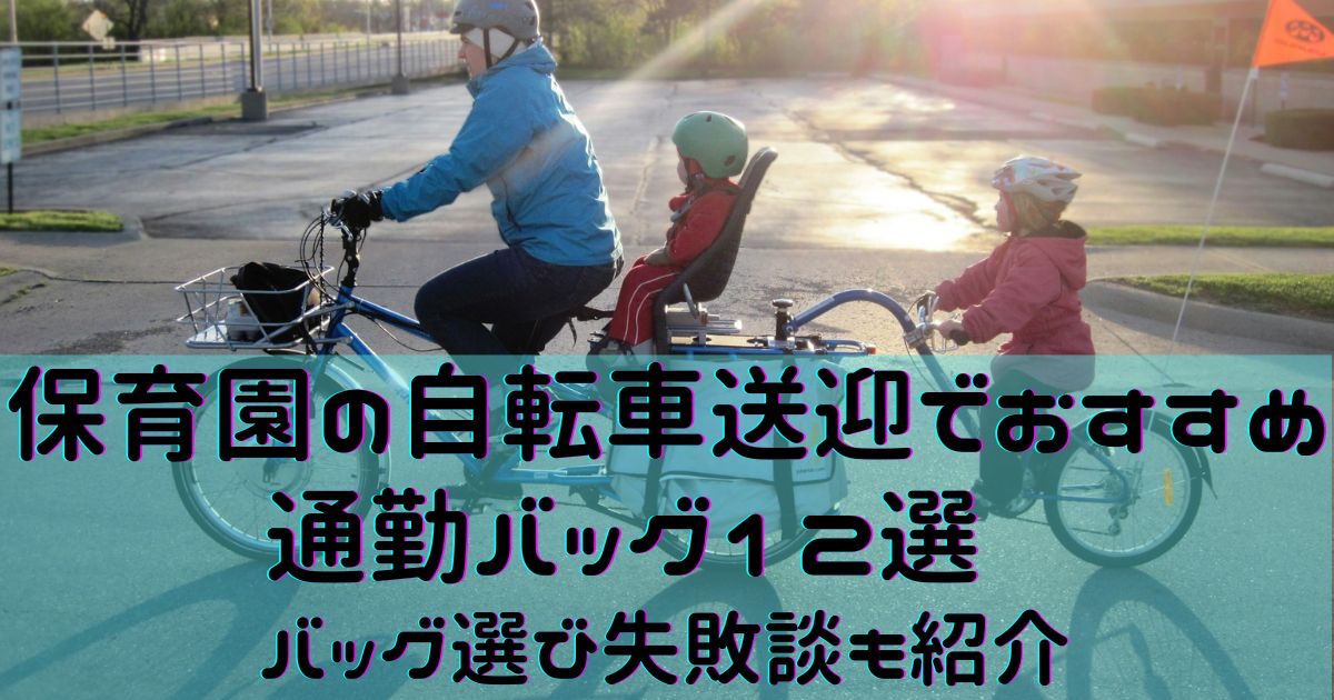 保育園の自転車送迎でおすすめ通勤バッグ12選｜バッグ選び失敗談も紹介