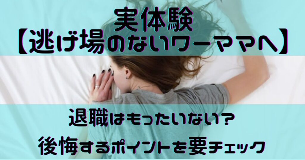 実体験【逃げ場のないワーママへ】退職はもったいない？後悔するポイントを要チェック｜逃げ場を作る方法も伝授