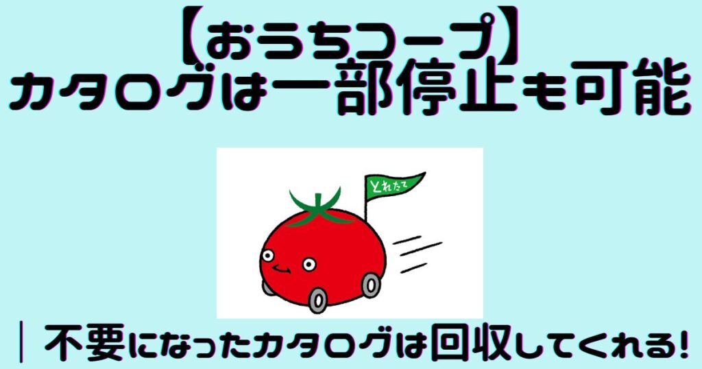【おうちコープ】カタログは一部停止も可能｜不要になったカタログは回収してくれる！
