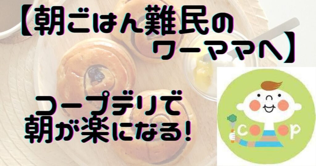 【朝ごはん難民のワーママへ】コープデリで朝が楽になる！｜パンメニューも充実