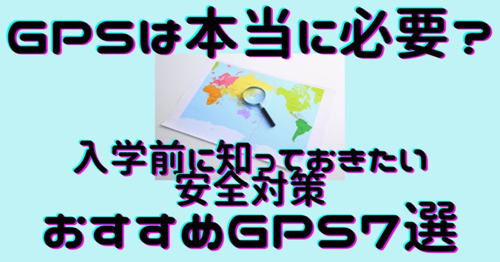 GPSは本当に必要？入学前に知っておきたい安全対策とおすすめGPS7選