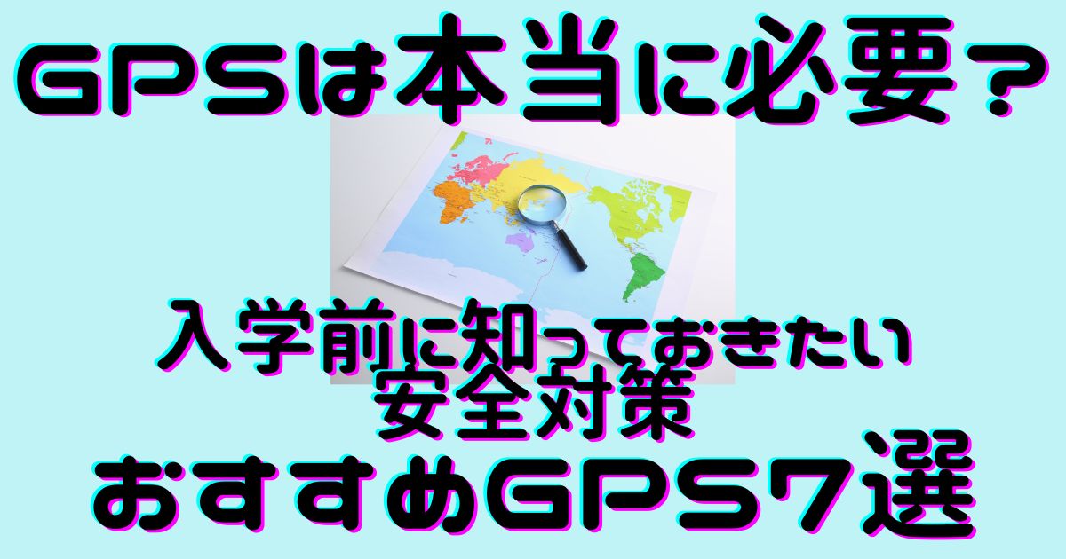 GPSは本当に必要？入学前に知っておきたい安全対策とおすすめGPS7選